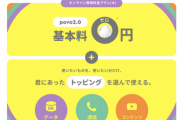 噂のpovoに契約したんだが質問ある？