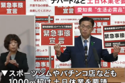 愛知県、パチンコ店やジムを含む大規模集客施設に土日休業を要請