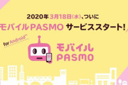 モバイルPASMO、ついに稼働！ 物理カードはオワコンの時代へ
