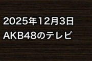 2025年12月3日のAKB48関連のテレビ