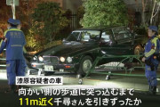 母親は車と衝突後に約11メートル引きずられたか推定時速は25～30キロ #杉並母子事故死