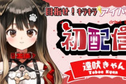 【Vtuber】遠吠きゃん、初配信！きゃんちゃん初配信なのに中身バレ住所バレ無許可配信立ち絵事故ミュート芸親フラ配信切り忘れ彼氏バレ喫煙バレや…