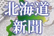 北海道新聞「新聞にフェイクニュースはありません！確かな情報は新聞で！！」