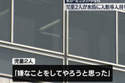 【悲報】小学生二人、クラスメイトの水筒に「入眠導入剤」を混入