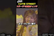 CUTIE STREETがステージ上で衣装を変え武道館をどよめかす