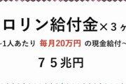 れいわ新選組 公約発表「消費税廃止」「メロリン給付金１人60万円」 もう山本太郎についてくしかねぇ
