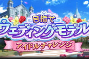 【モバマス】「ウェディングモデル アイドルチャレンジ」復刻