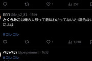 【悲報】コレコレ放送を普段見ないホロライバーさん「さくらみこはコレコレの人形」発言を曲解してしまう