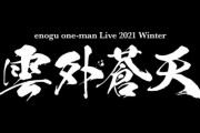 えのぐ、12月29日にライブ開催！全公演生バンド演奏 & YouTube無料配信も