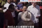 メキシコ初の女性大統領誕生の裏で候補者40人死亡