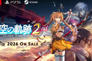 2026年発売予定『空の軌跡 the 2nd』、ティザートレーラーが公開！公式サイトもオープン