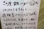 【画像】嫁「退職届なんかこんなんでいーんだよ！」ﾄﾞﾝｯ！