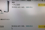 PS5転売ヤー終焉　そろそろ買えるようになるぞｗｗｗ