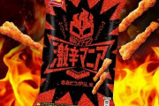 スナック史上"最辛"シリーズから新商品『赤赤とうがらし味』が登場　「辛すぎて作業員は〇〇を完備するほど」