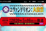 【NHK・BS】『全エヴァンゲリオン大投票』きょう16日発表　西川貴教、杉浦アナがMC　ゲストに緒方恵美、長沢美樹、高橋洋子ら  [muffin★]