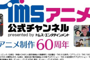 TMSアニメ60周年、『ルパン三世』『名探偵ホームズ』『じゃりン子チエ』など無料配信