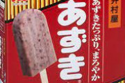 井村屋の「あずきバー」が止まらない　去年1年間で約3億本の売り上げ