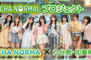 【動画】《OCHA NORMALプロジェクト》OCHA NORMA ×九谷焼・加賀棒茶