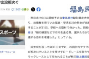 福島の高校、秋田で開催の東北高校駅伝大会を辞退。理由は「クマが怖いから」