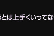 【不倫】「妻とは上手くいってない」　こんなの不倫男の常套句だよねえ　絶対離婚しないから