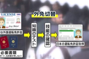 【悲報】日本の免許取得「外免切替」旅行者でもホテルを住所にOKがさらに拡大「外国人殺到で予約がいっぱい、だって日本の免許あれば100カ国で運転可能！ｗ」