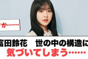 富田鈴花　気づいてしまう……︎小坂推薦文を︎丹生ちゃんアピールする(ここ数日の日向坂情報)
