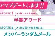 【乃木坂46】モバメがアップデート！モバメに返信？！ランダムメール面白そう