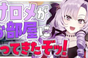 【にじさんじ】サロメ嬢、お部屋訪問でここまで楽しそうにできるの凄いな