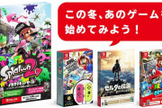 【朗報】『スプラトゥーン2 イカすデビューセット』が登場！！『マリオパーティー』のJoy-conセットなども再販が決定！！！