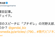 【マスコミ】河野太郎氏「酷い出鱈目記事。これぞフェイク」週刊現代の記事に