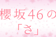櫻坂46の『さ』からお知らせ
