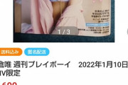 【衝撃】人気アイドルが載ってる500円の週刊プレイボーイが10倍以上でオークションで取引されるｗｗｗ