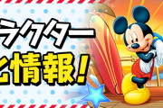 【パズドラ】ミッキー＆フレンズコラボキャラの進化情報・超覚醒など詳細ページ公開