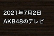 2021年7月2日のAKB48関連のテレビ