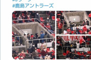 ◆悲報◆浦和の黒服サポ軍団、またもスタジアム観戦ルール無視…注意されても聞く耳持たず