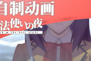 野生の中国クリエイターすげえ！！自主制作アニメ「魔法使いの夜」が公開