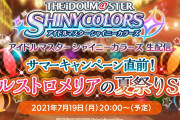 【生配信】アイドルマスター シャイニーカラーズ生配信 ～サマーキャンペーン直前！アルストロメリアの夏祭りSP！～【アイドルマスター】