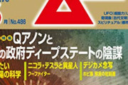 オカルト情報誌「ムー」編集部、記事に誤りがあったと謝罪…取材した相手がなりすましだった！