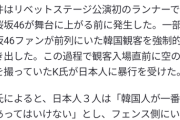 【悲報】坂道グループ櫻坂46のファンが韓国のフェスで韓国人を集団暴行し現地メディアに取り上げられてしまうWWWWWWWWWWWWWWWWWW
