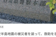 埼玉の男（25）「能登で地震！？Xで嘘の救助要請して注目集めなきゃ！！！」→逮捕