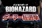 バイオ総選挙の結果発表ｗｗｗｗｗ
