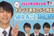 せかいじゅうの 羽生結弦 ふぁんの みんな サンデーチャージ！＆スポーツ ごらんいただき ほんとーうにありがとうぐり…