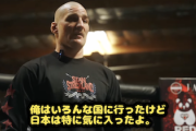 【動画】米国人の人気UFCファイター「色んな国へ行ったが日本は特に良かった。法律がなくても皆んな規則を守るんだ」