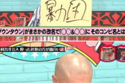 【動画あり】お題「ダウンタウンが改名、コンビ名は？」あばれる君「
