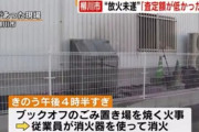 福岡　ブックオフの査定額低すぎた腹いせに放火した男逮捕