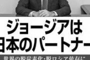 駐日ジョージア大使「なんで日本では報道されない？テレビで報道されるかどうかで重要かどうかが判断される時代は終わってる」
