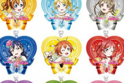 「ラブライブ! アクリルトレーディングキーリング vol.2 <BOX>」予約開始！全9種類のとってもキュートなメンバーに癒されちゃおう