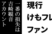 現行けものフレンズファン「けもフレのアレでの一番の損失は吉崎観音先生のXアカウントが停止したこと。なんにも悪くないのに」