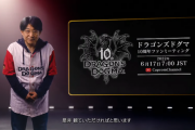『ドラゴンズドグマ』6月17日午前7時より「ドラゴンズドグマ 10周年ファンミーティング」が公開！