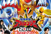 爆竜戦隊アバレンジャー20th 許されざるアバレ　感想まとめ